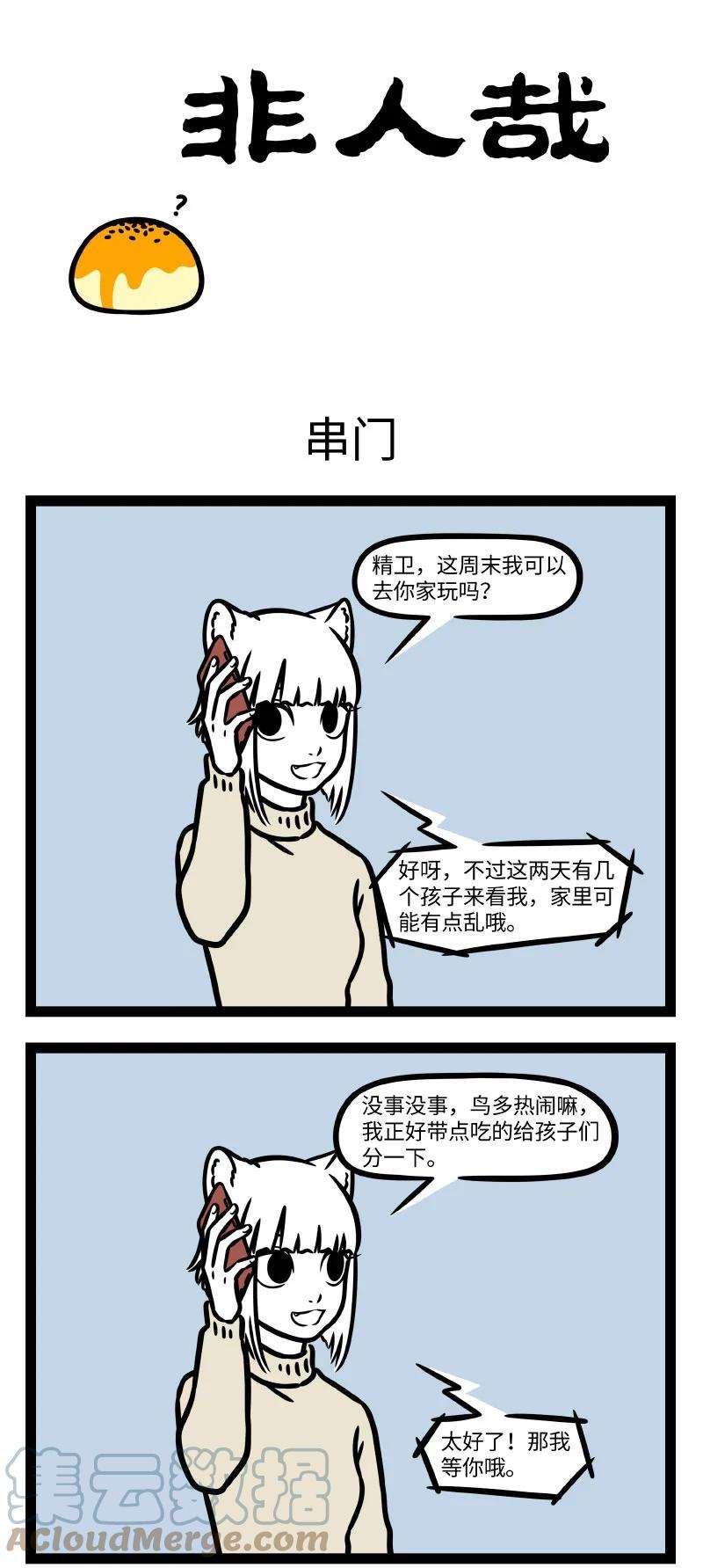 非人哉773 亲戚多了，串门就仿佛龙卷风过境