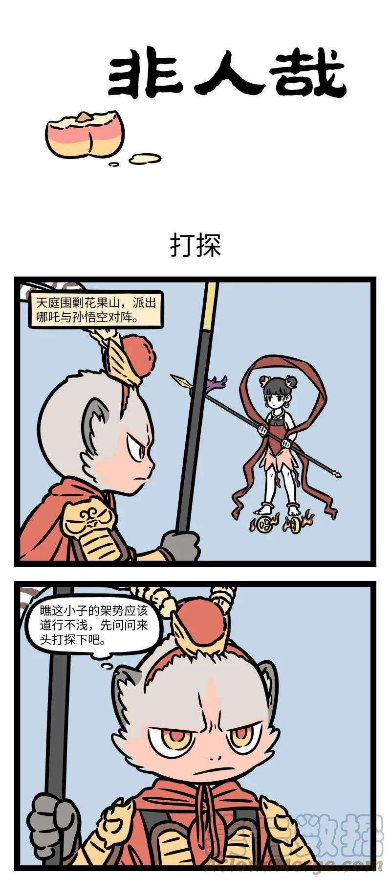 非人哉777 这哪吒太子，甲胄齐整，跳出营盘，撞至水帘洞外