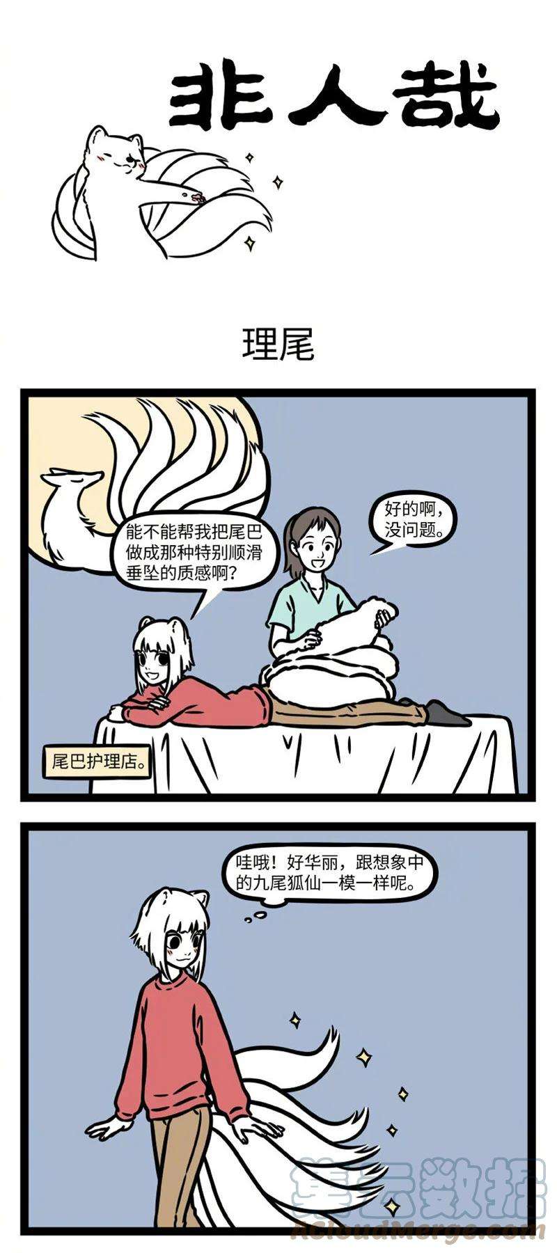 非人哉779 做护理，搞造型，一来就是全套