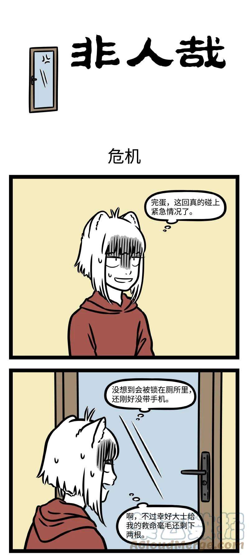 非人哉781 “若到那无济无主的时节，可以随机应变，救得你急苦之灾。”