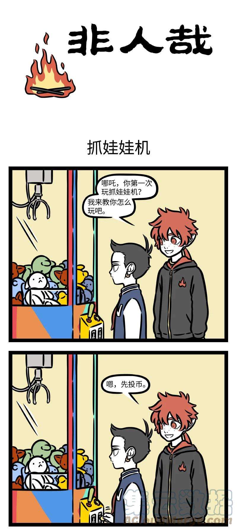 非人哉784 玩游戏有时就是需要靠一些蛮力