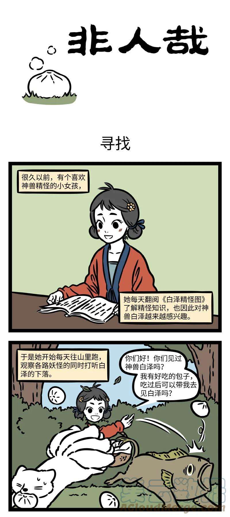 非人哉785 只可远观，不可近看