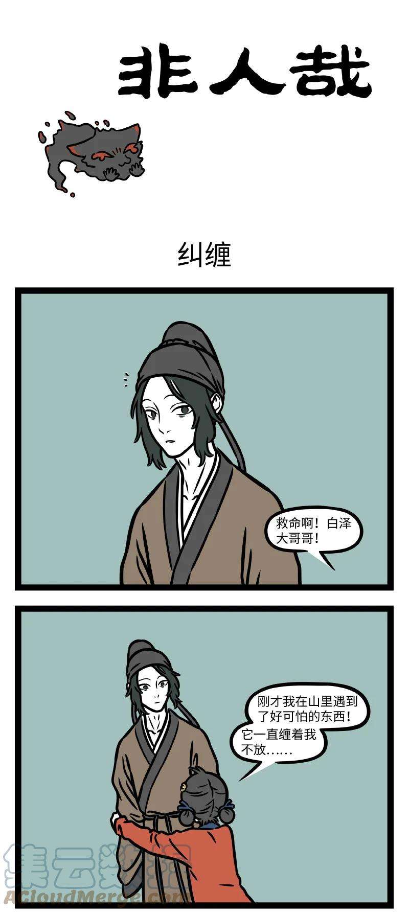 非人哉787 有些恐惧是生物难以克服的本能