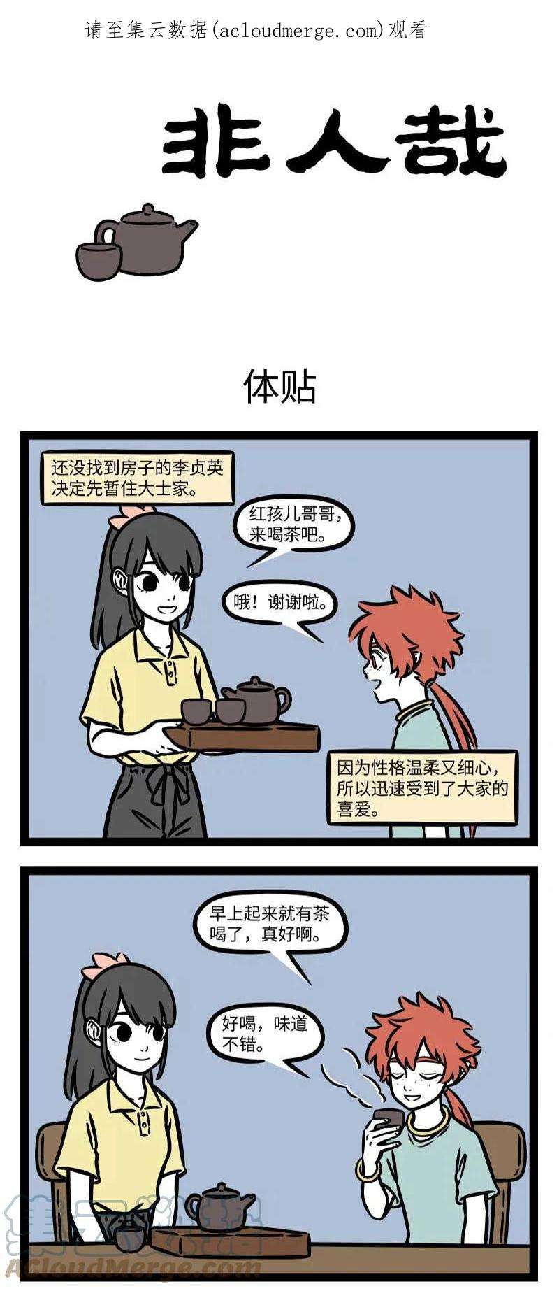 非人哉793 闻一知三，举一反十