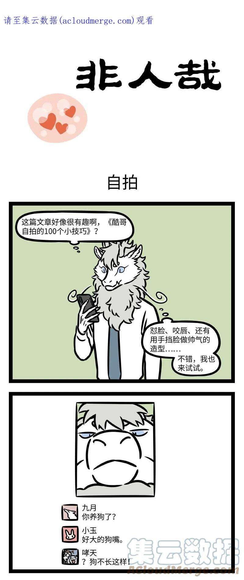 非人哉795 自拍也是门技术活