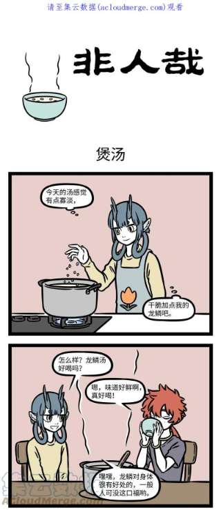 非人哉797 饭前先喝汤，胜过良药方
