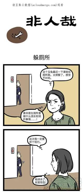 非人哉798 上学那会谁还没躲过几次厕所