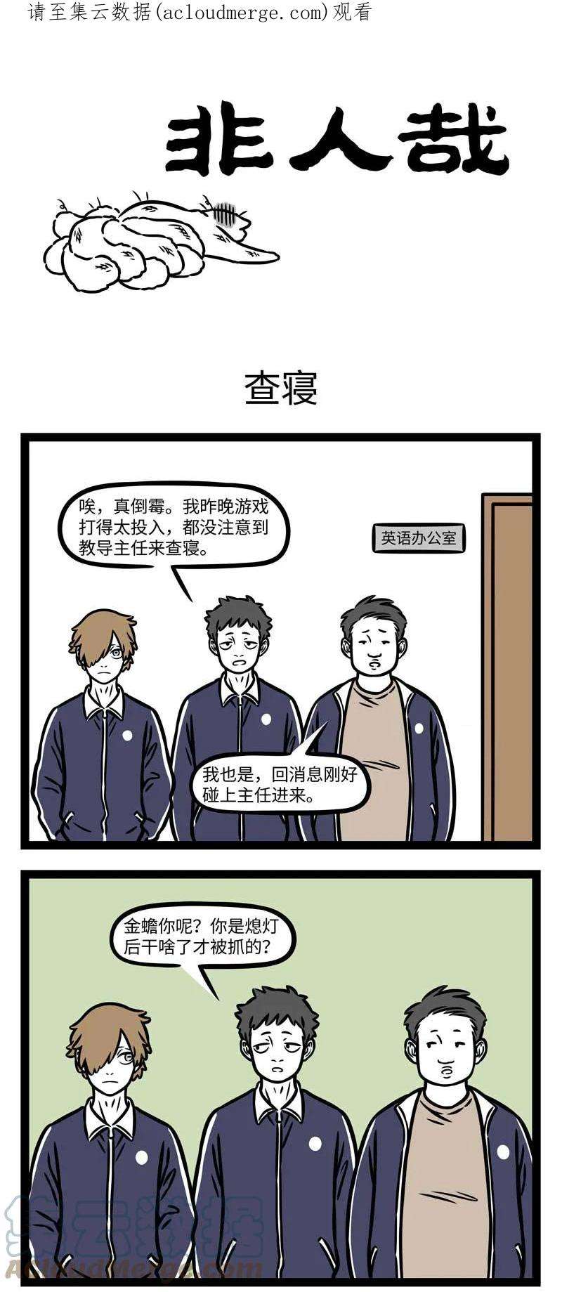 非人哉799 同学间没有什么事是几包零食解决不了的