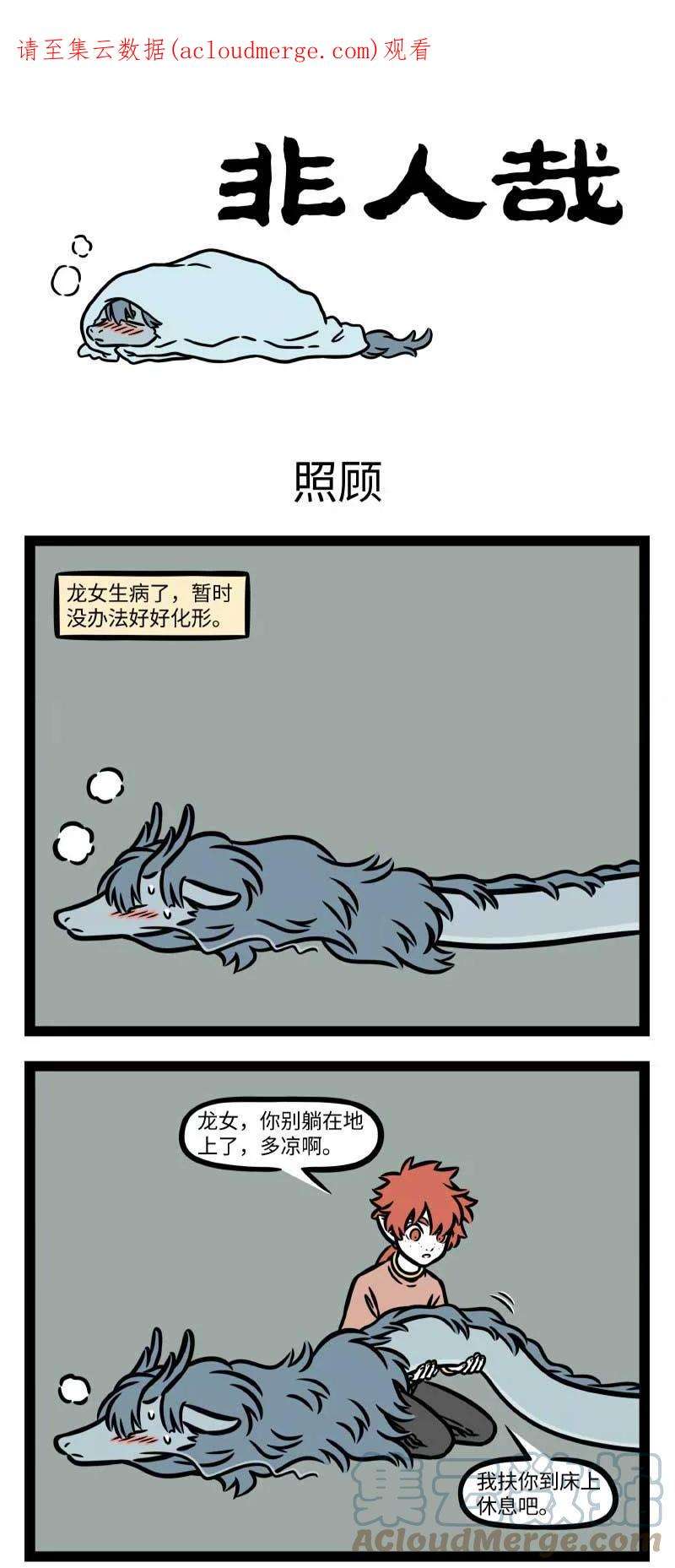 非人哉800 五月病就让它病到明年五月吧