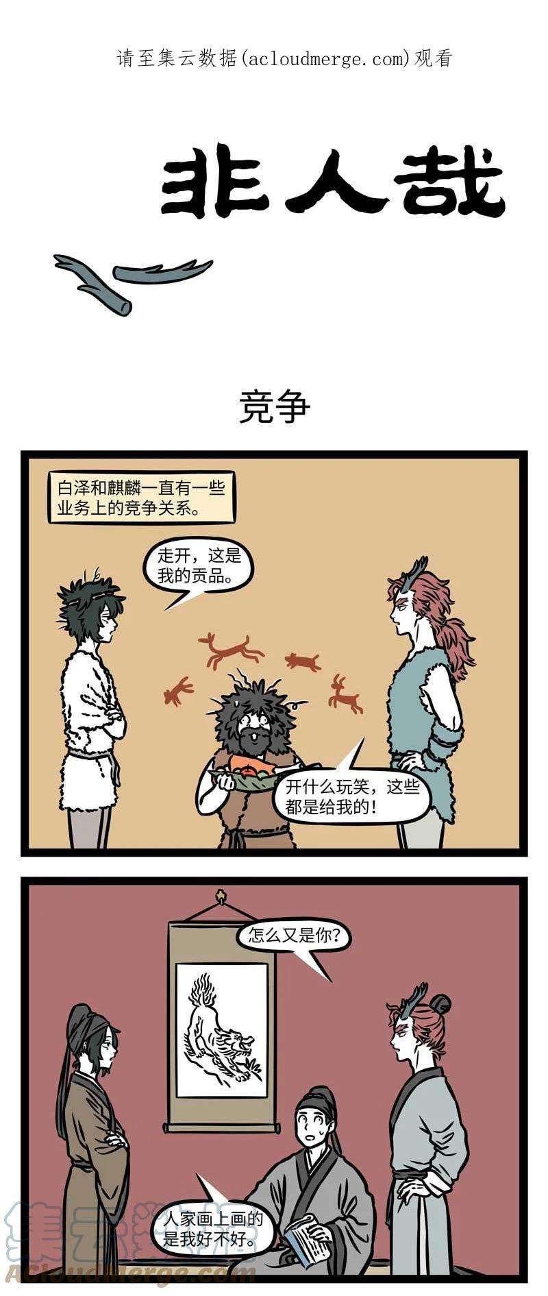 非人哉802 同行是冤家