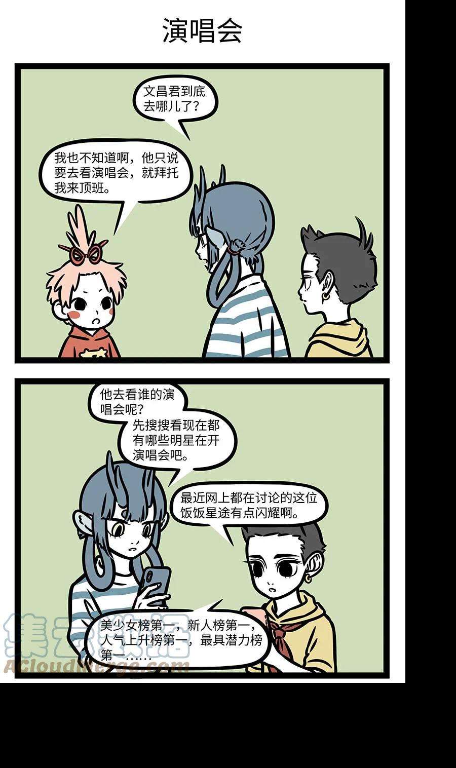 非人哉804 工作狂也有翘班的时候