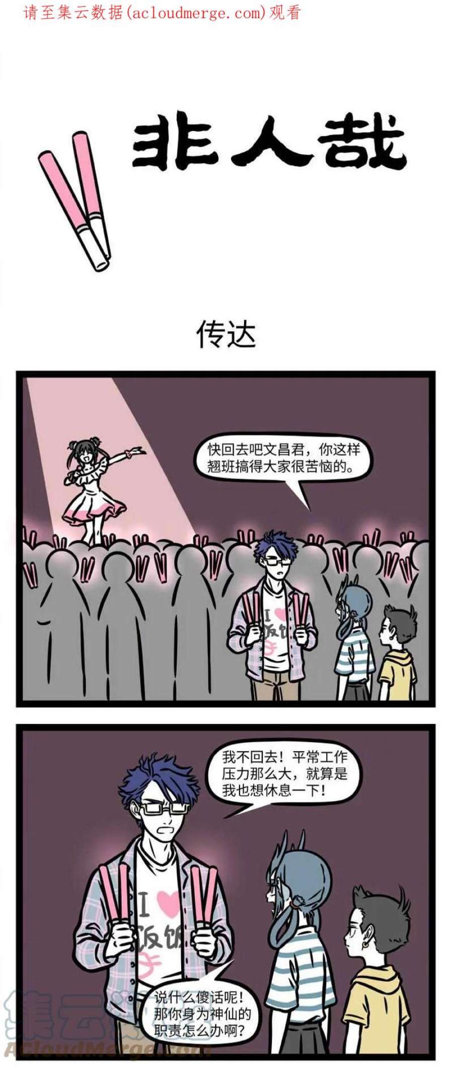 非人哉805 压力大时就需要一些心灵支柱