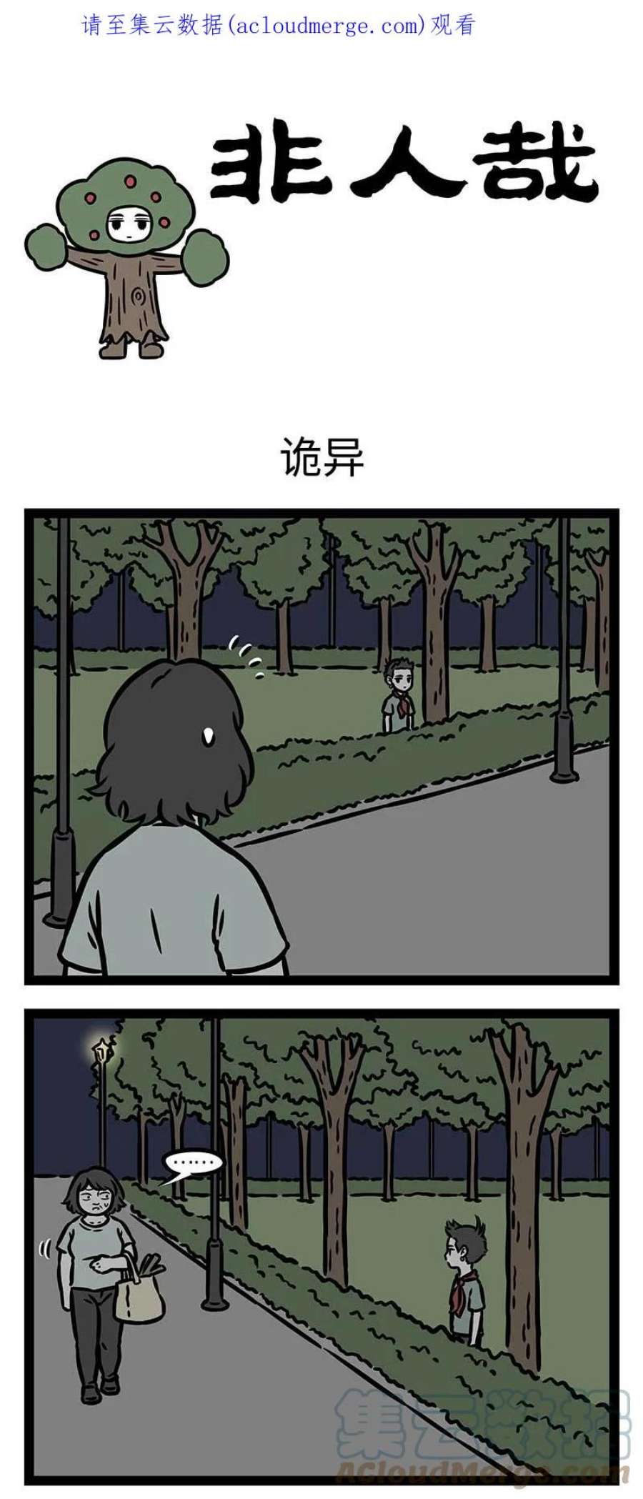 非人哉810 好大一棵树，任你狂风呼