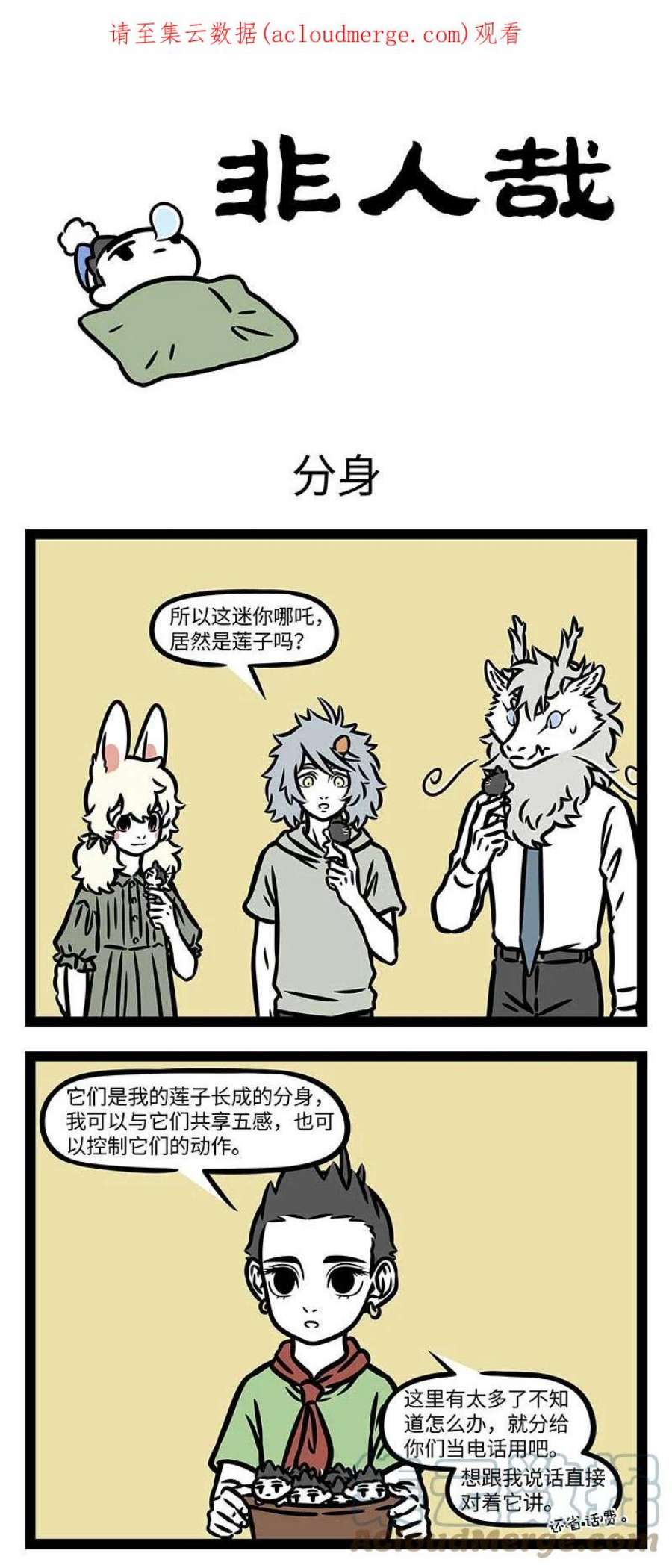 非人哉814 分身有术也不一定顾得过来