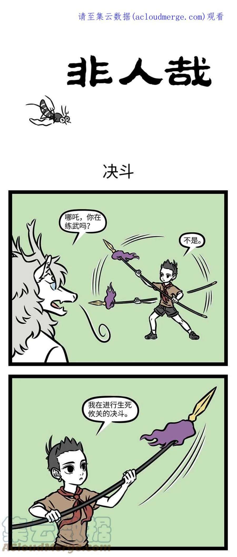 非人哉815 夏天的户外有如战场。