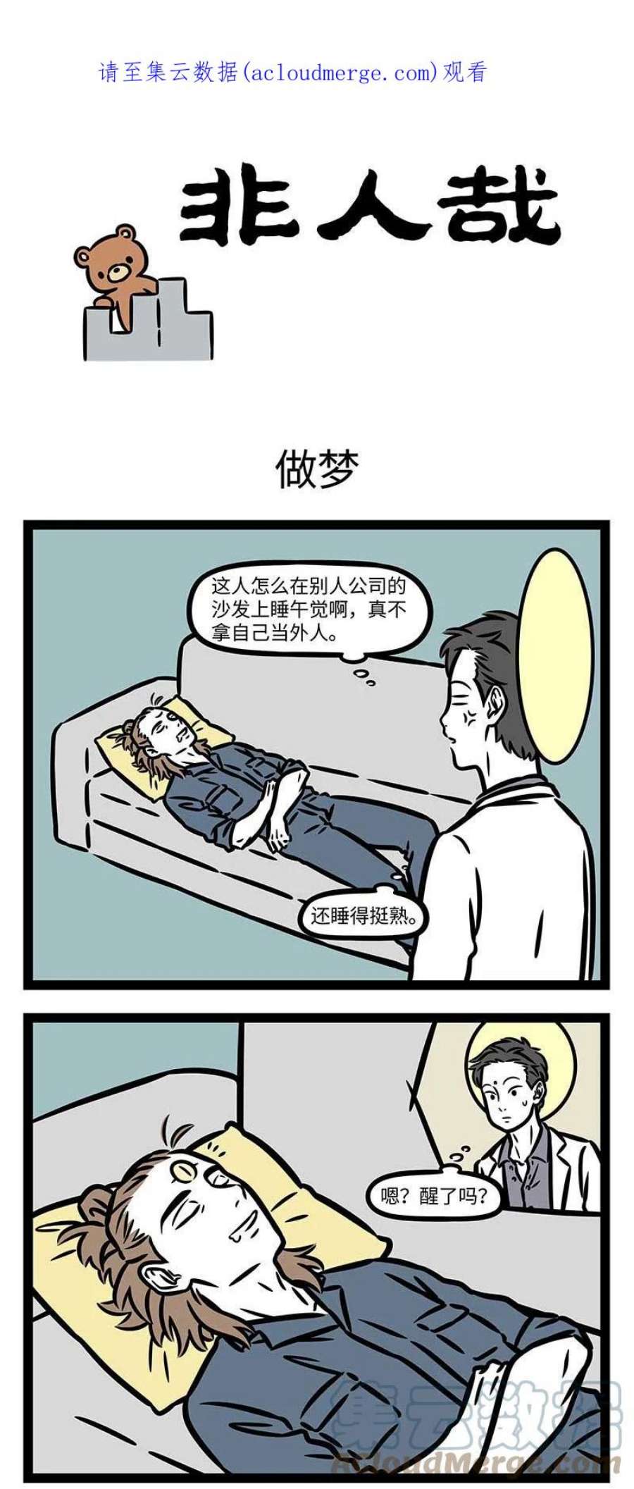 非人哉817 大梦谁先觉，平生我自知