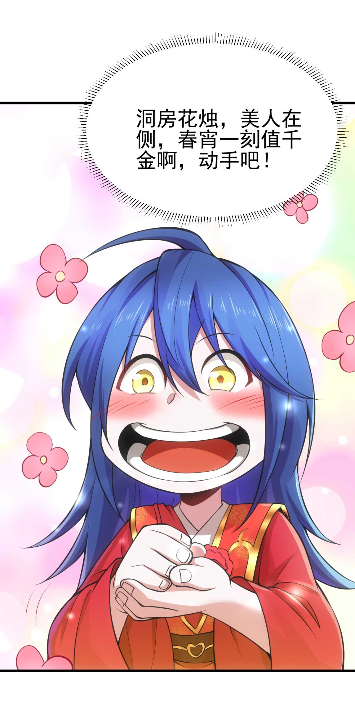 本婿修的是贱道第8话 春宵一刻值千金