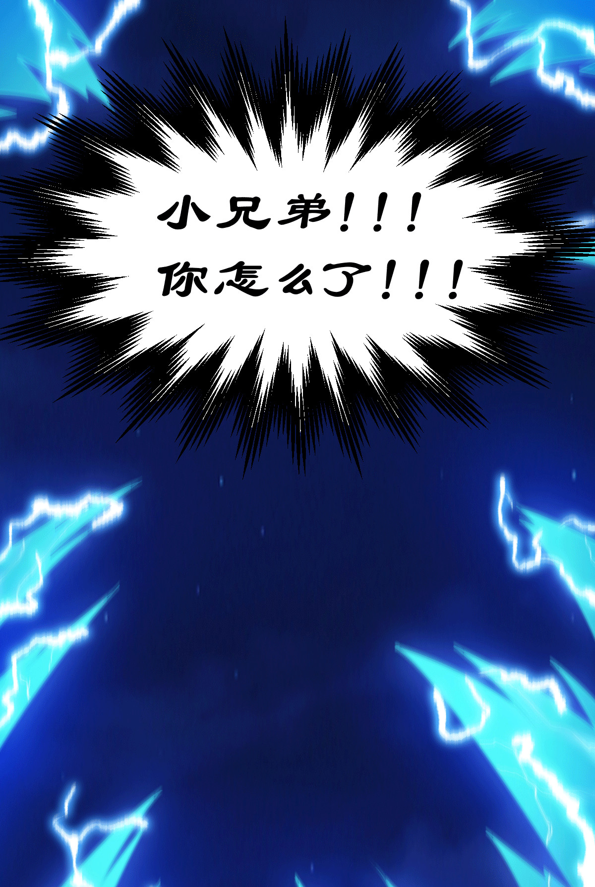 本婿修的是贱道第122话 姜寒死里逃