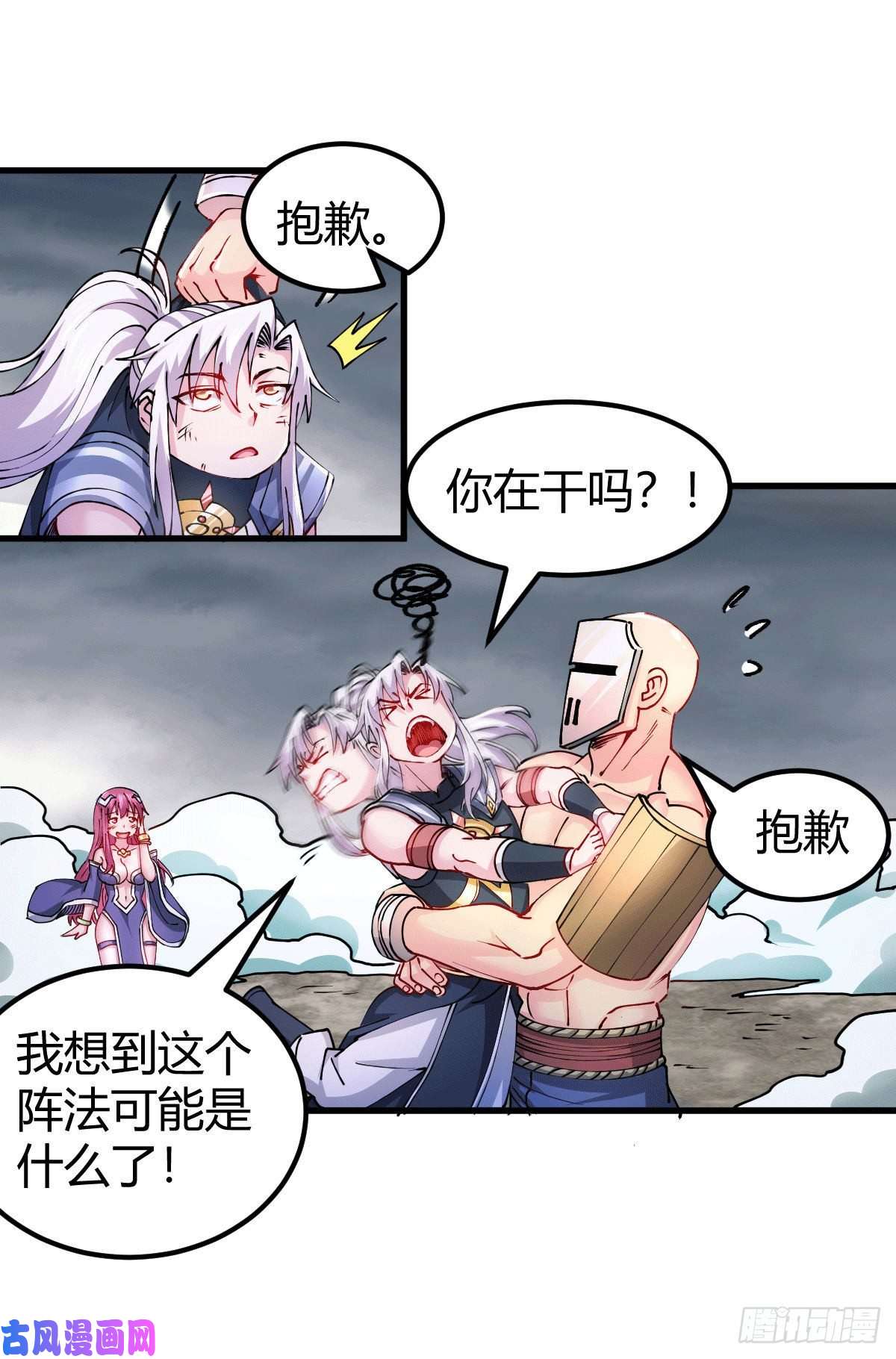 本婿修的是贱道第132话 十方迷魂乾坤阵