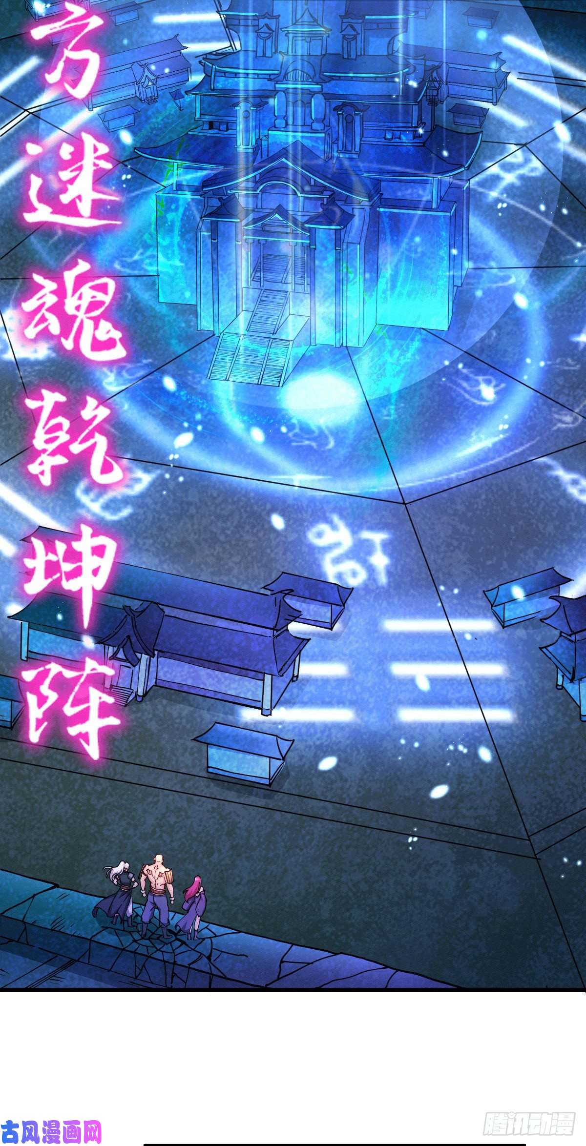 本婿修的是贱道第132话 十方迷魂乾坤阵