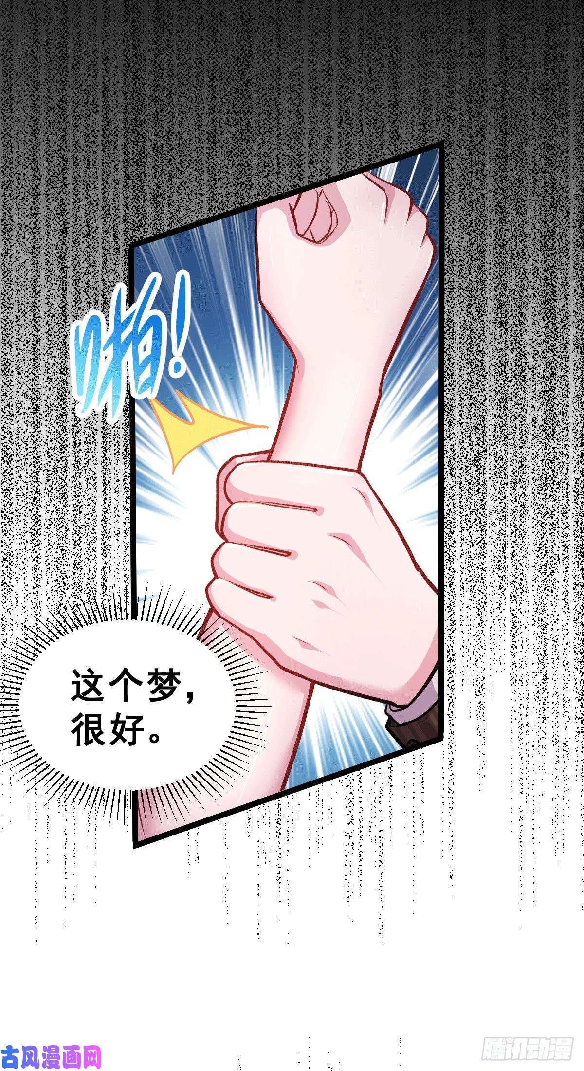 本婿修的是贱道第137话 破除梦境