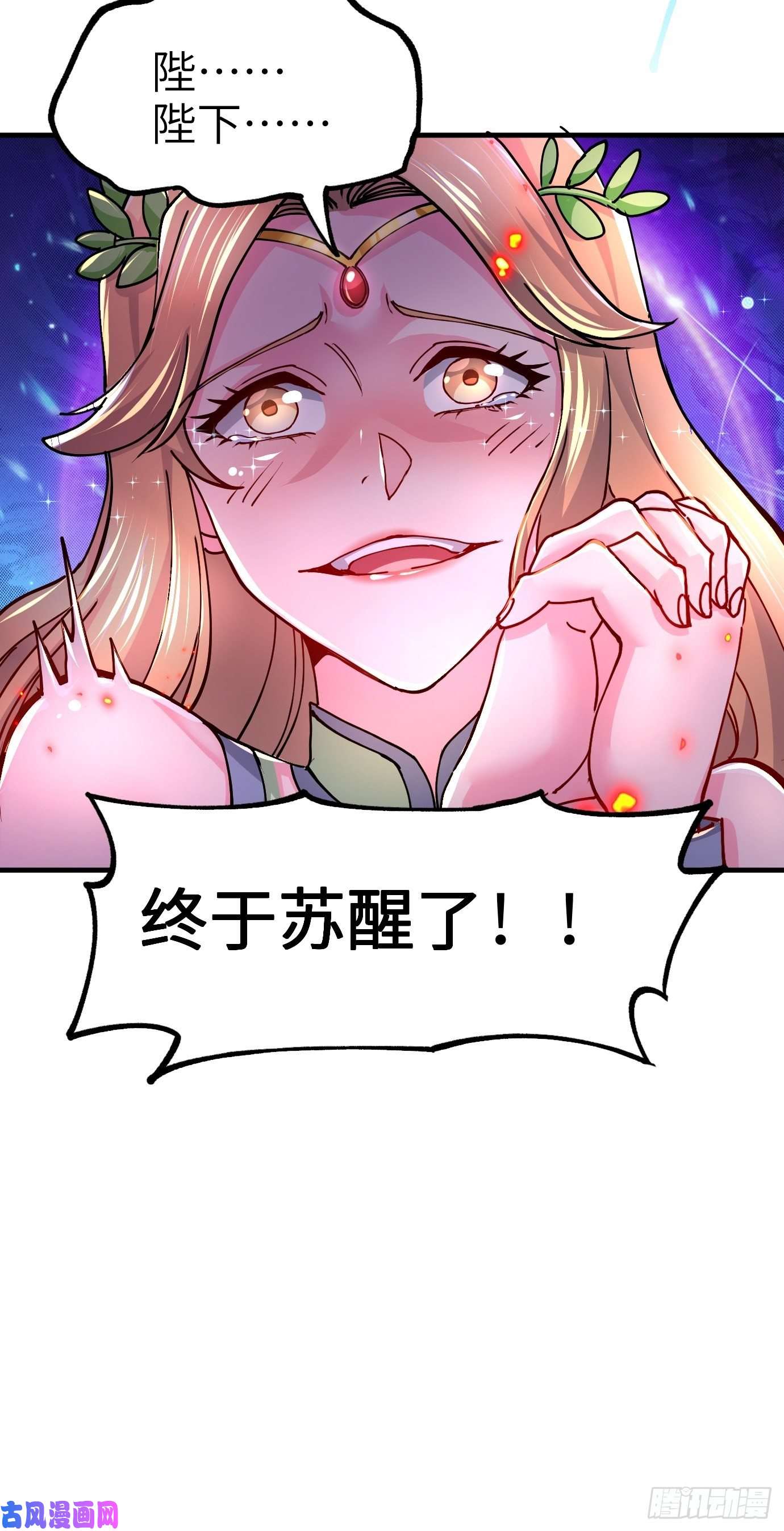 本婿修的是贱道第143话 女帝苏醒
