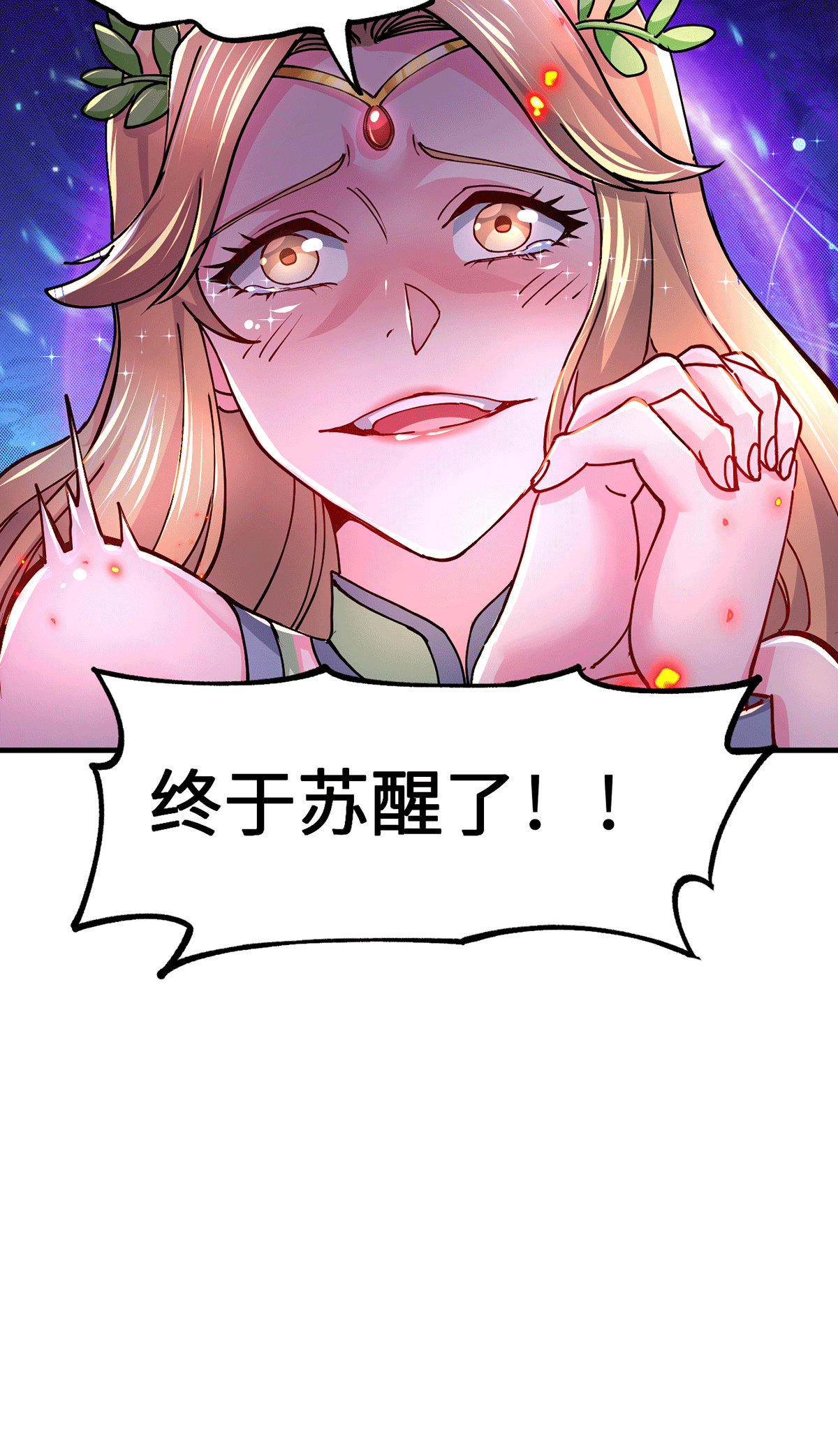 本婿修的是贱道第143话 女帝苏醒