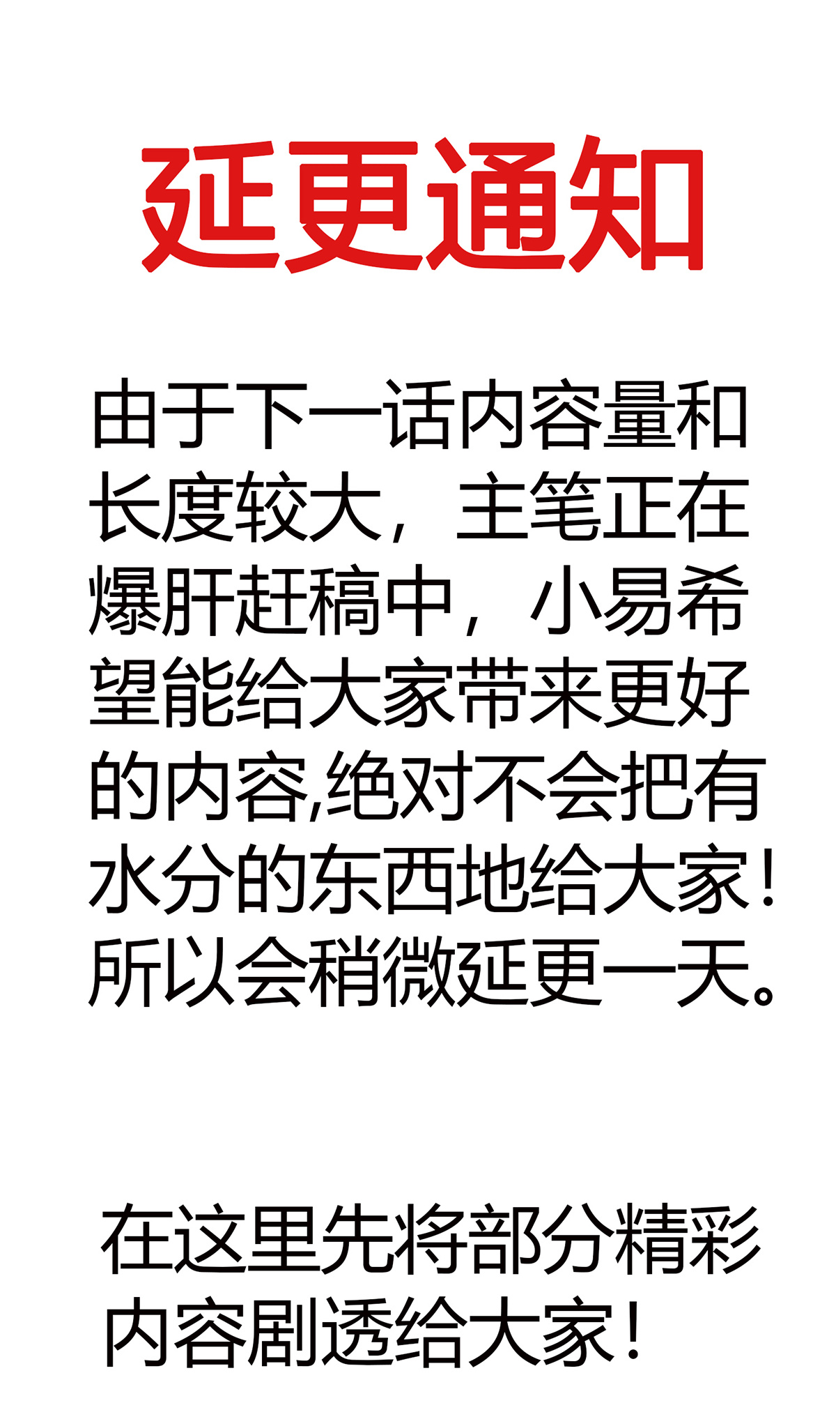 本婿修的是贱道延更 小通知