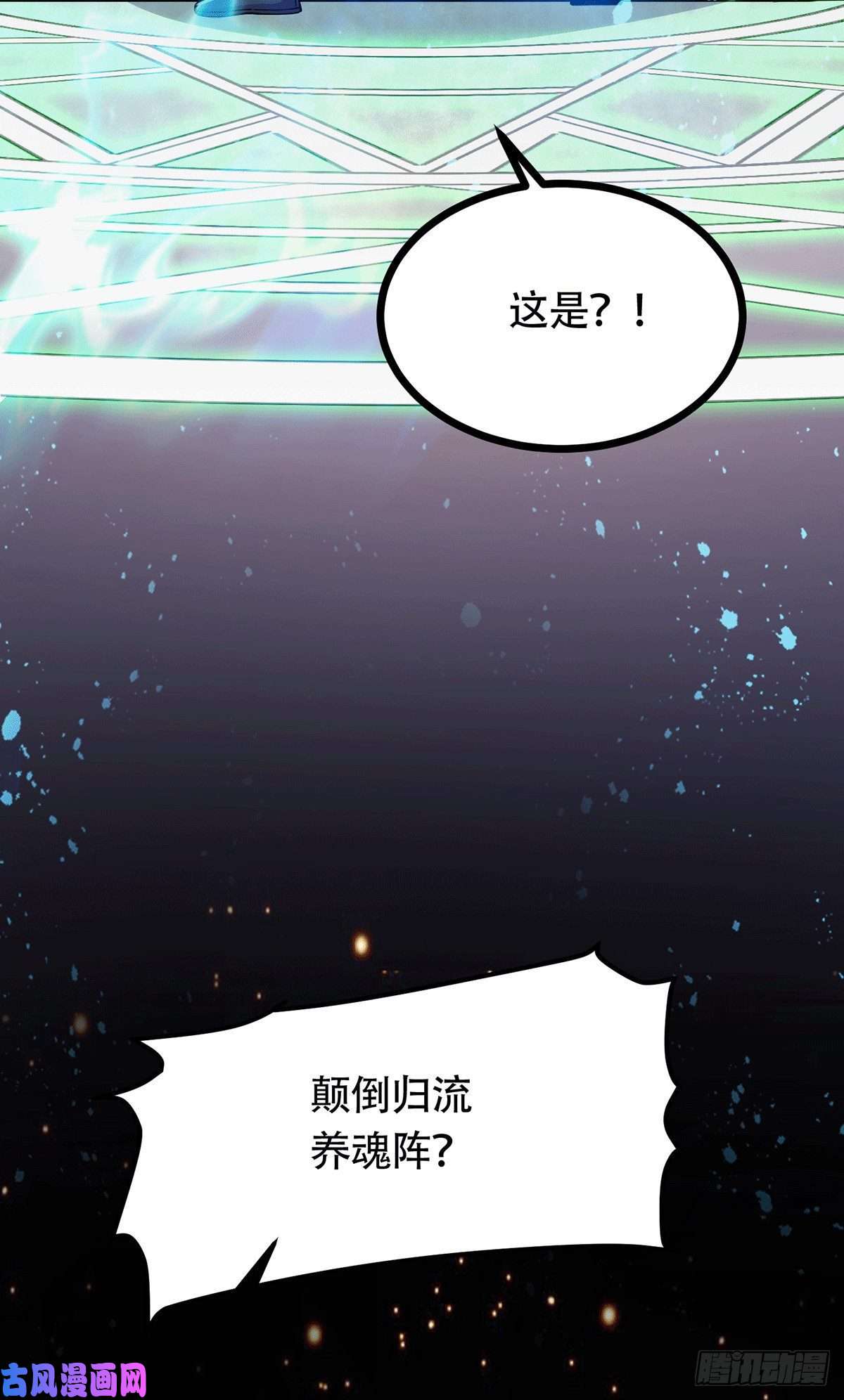 本婿修的是贱道第187话 养魂阵与噬魂铃