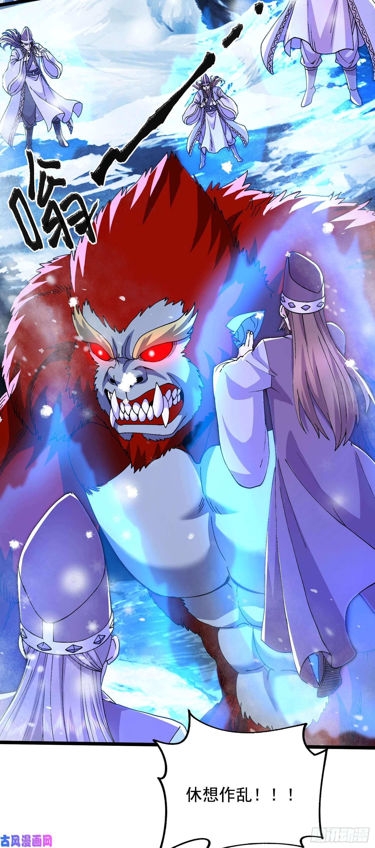 本婿修的是贱道第211话 掀翻这玲珑雪山的天