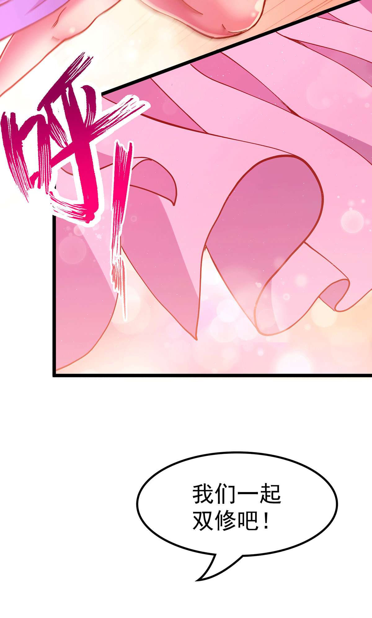 本婿修的是贱道第198话 我们一起双修吧~