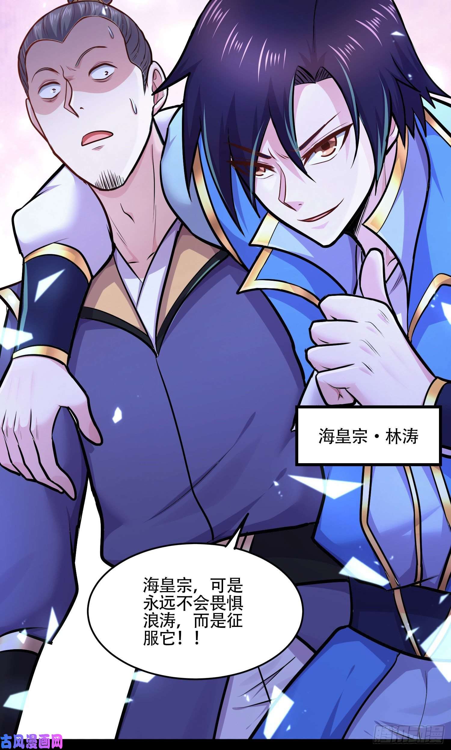 本婿修的是贱道第219话 海皇宗 危！