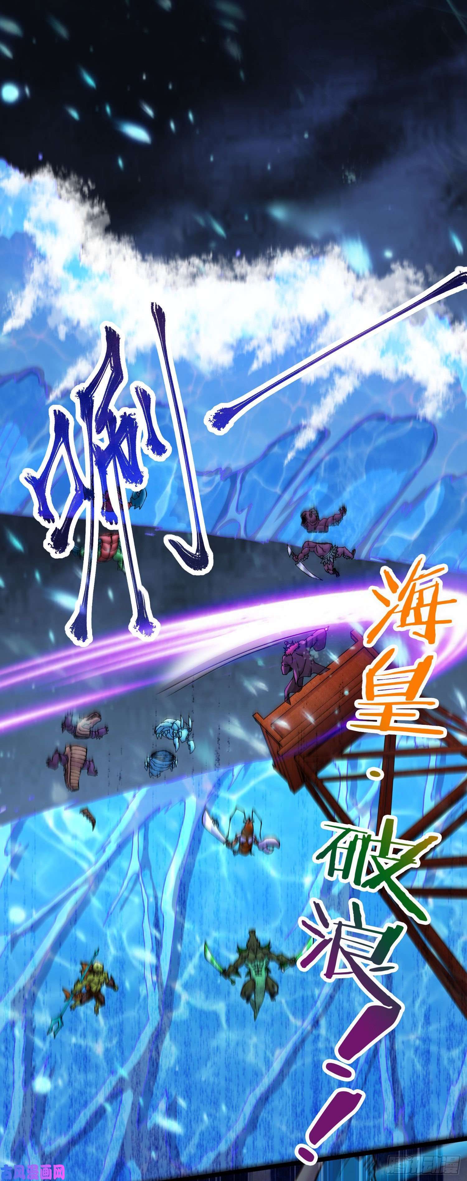 本婿修的是贱道第219话 海皇宗 危！