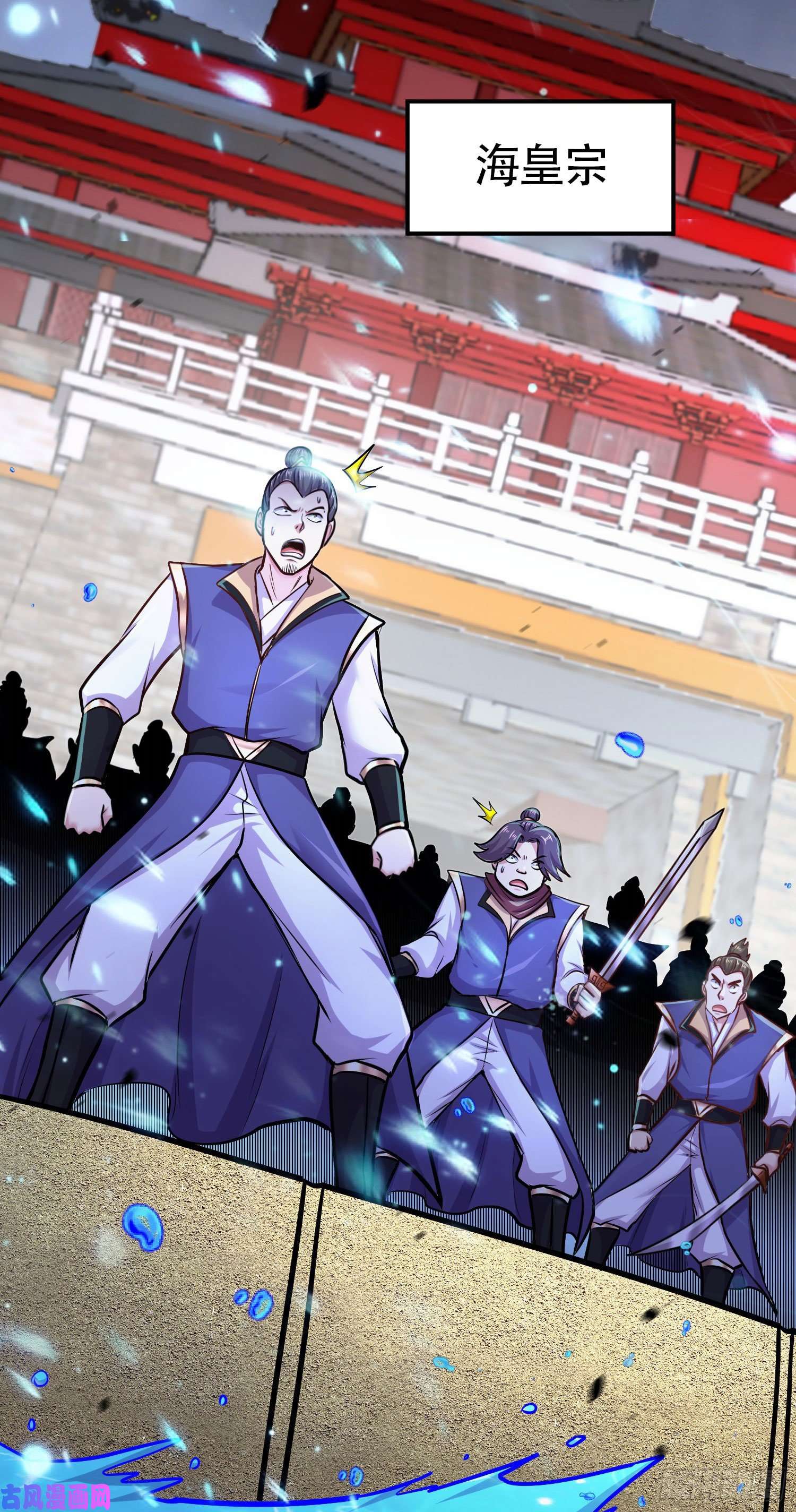 本婿修的是贱道第219话 海皇宗 危！