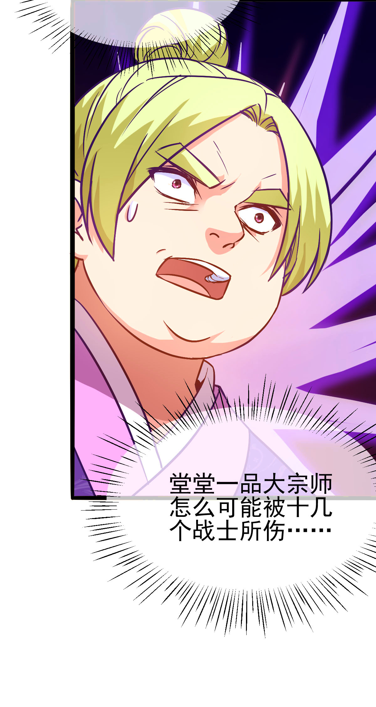 本婿修的是贱道第13话 一品宗师的恐怖（2）