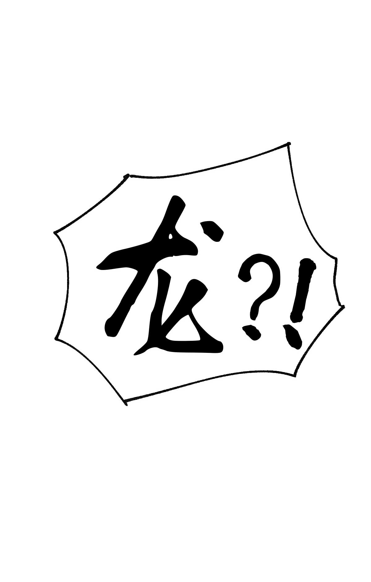 本婿修的是贱道第18话 美女与野兽