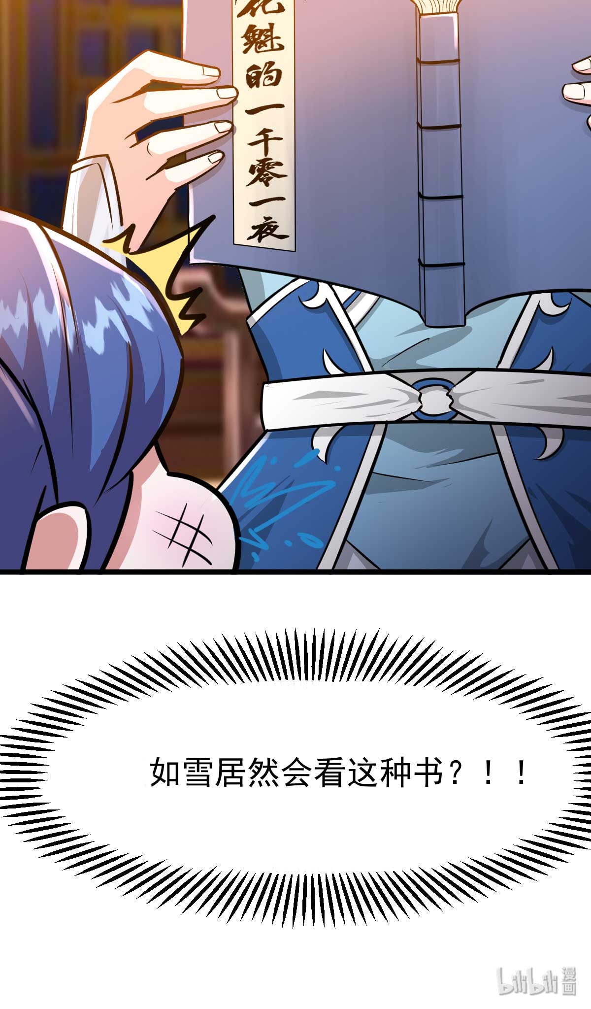 本婿修的是贱道第25话 如雪爱看小黄书？！！
