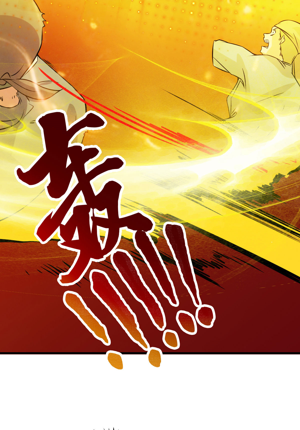 本婿修的是贱道第36话 姜一剑