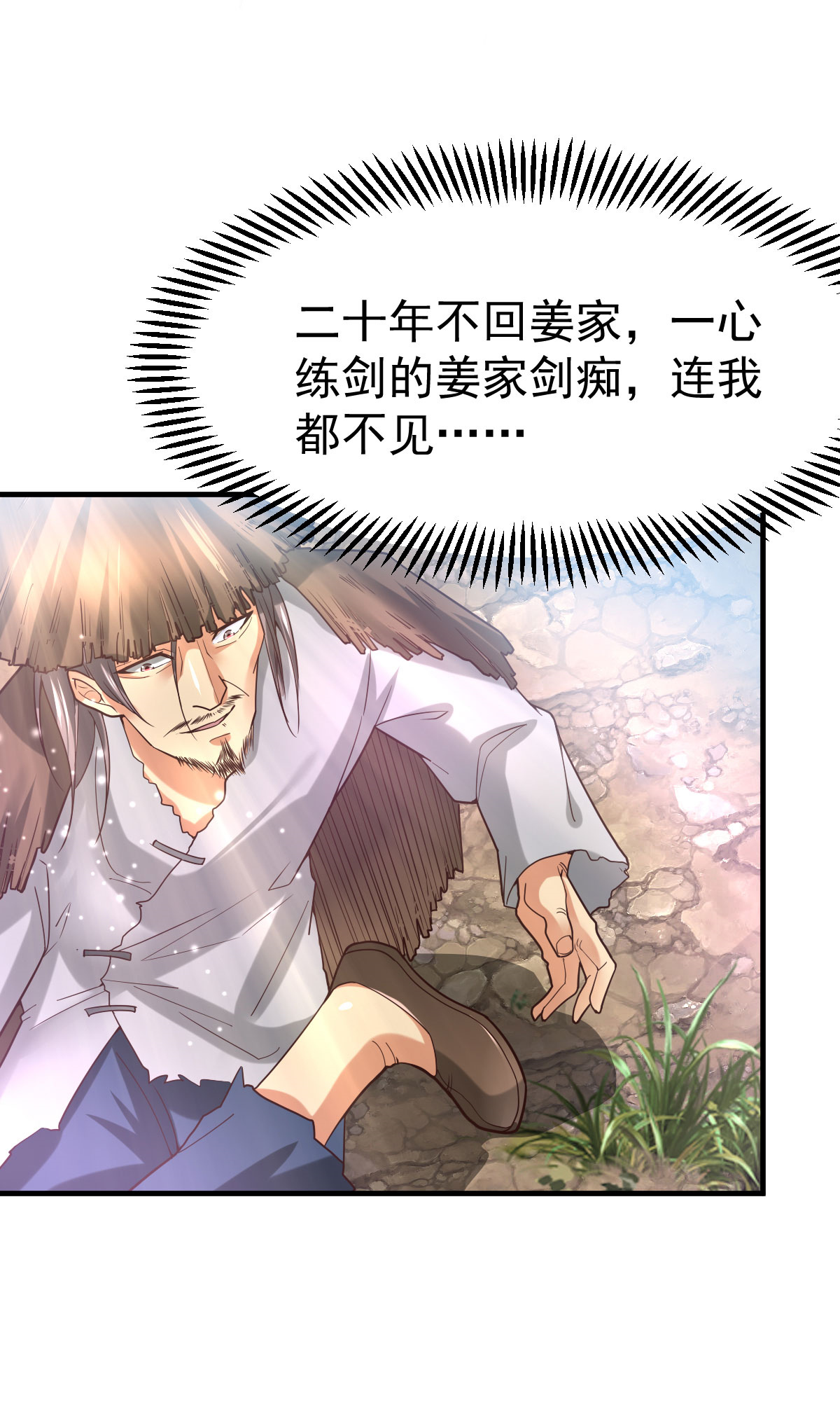 本婿修的是贱道第36话 姜一剑