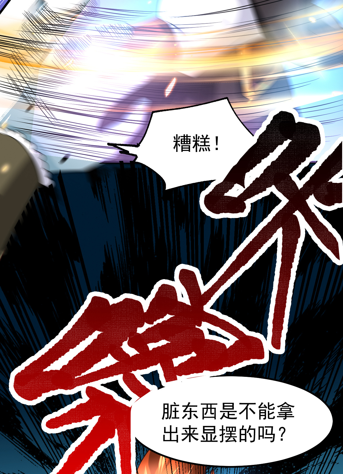 本婿修的是贱道第38话 所向披靡