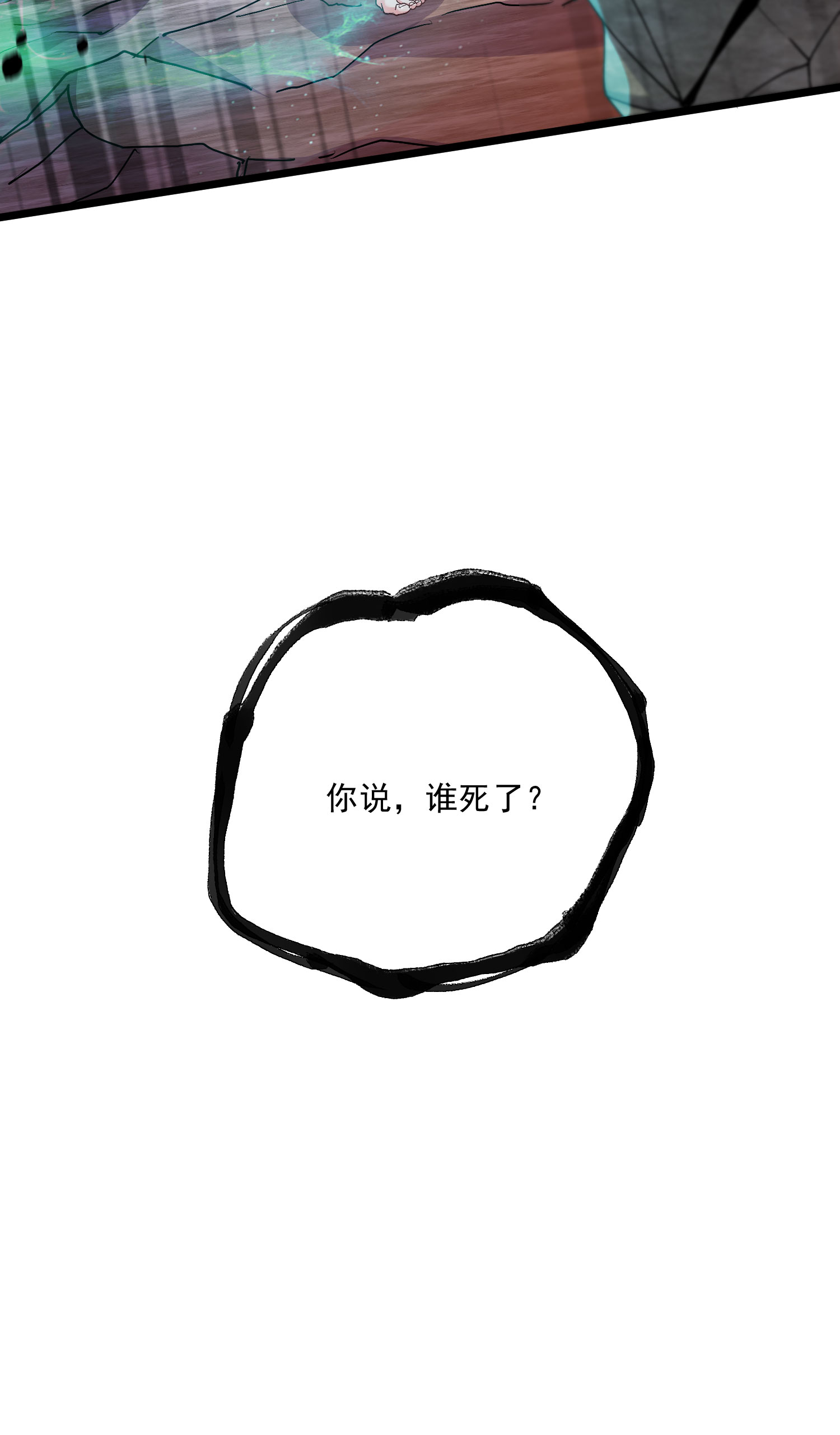 本婿修的是贱道第241话 不死吞天兽