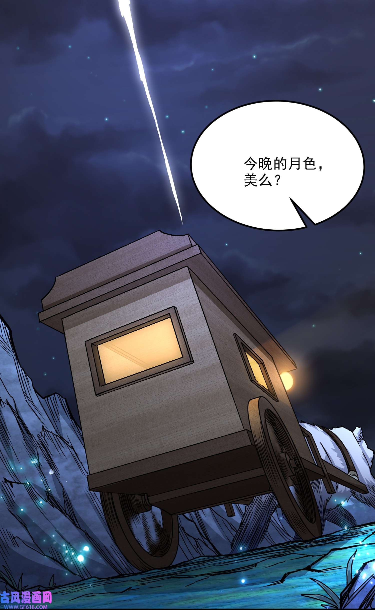 本婿修的是贱道第260话 月色真美
