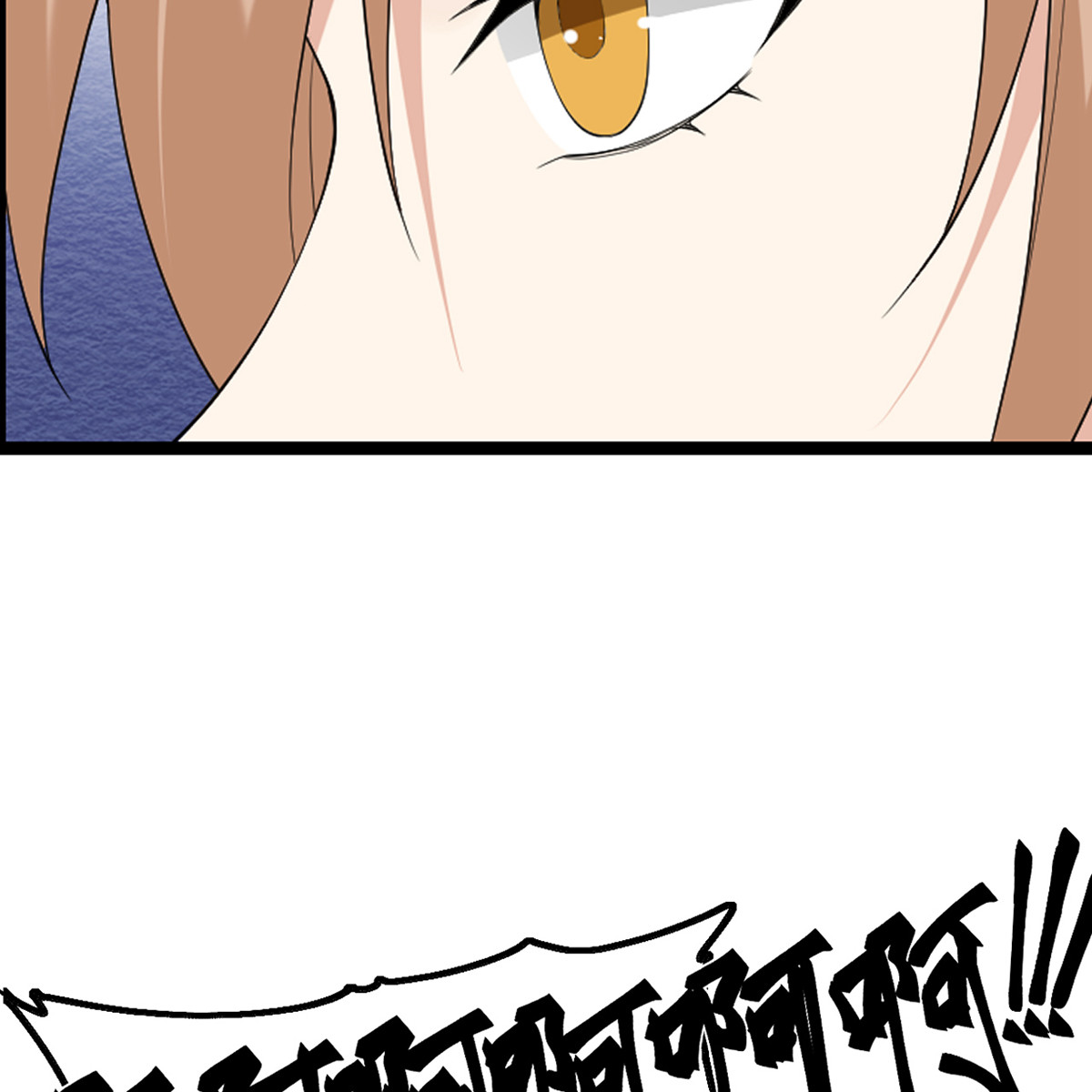 我的妹妹有毒35 由我来守护一切