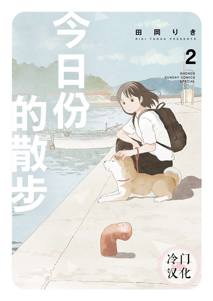 今日份的散步第2.1话