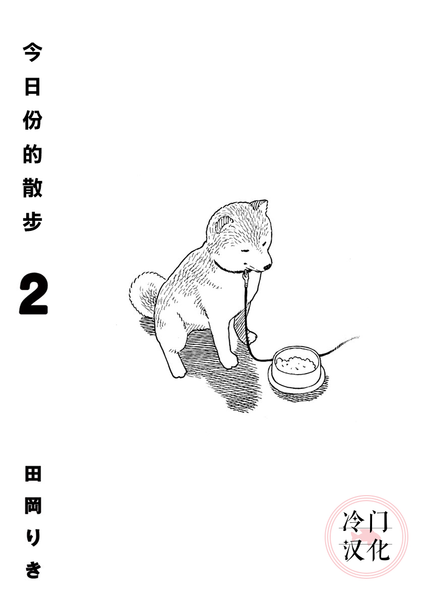 今日份的散步第2.1话
