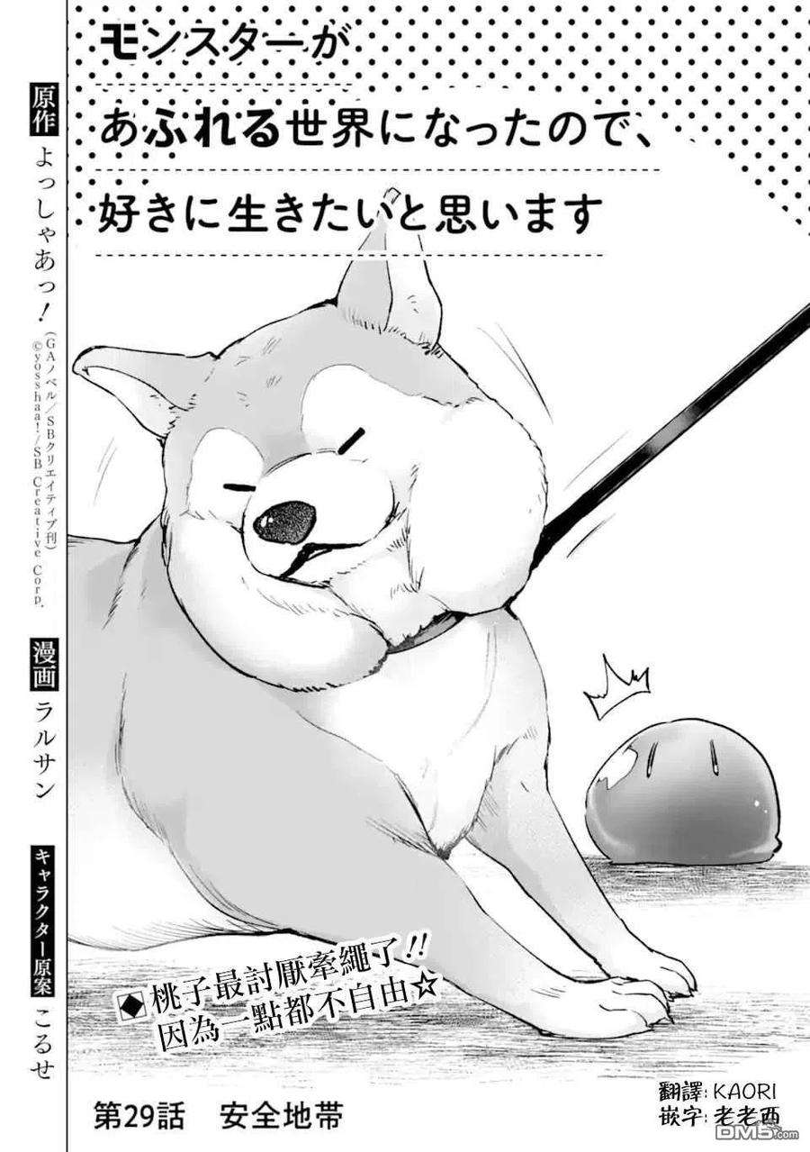 在充满怪物的世界里为所欲为29话 安全地带