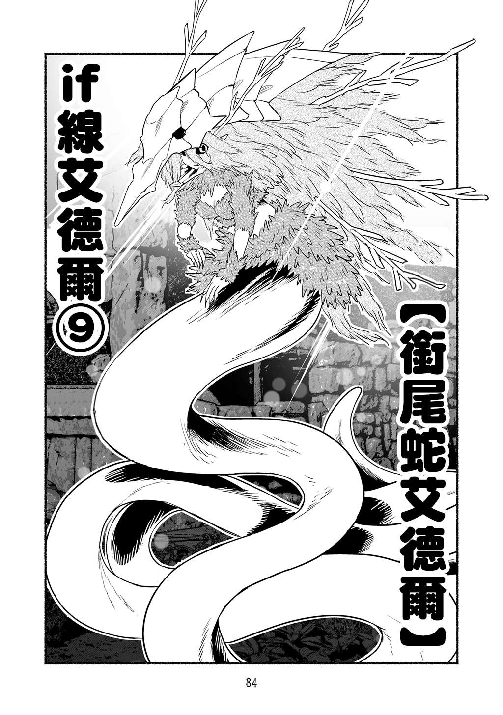 受尽欺凌的她被推落毒沼转生成为最强毒蛇的故事IF路线篇09-10