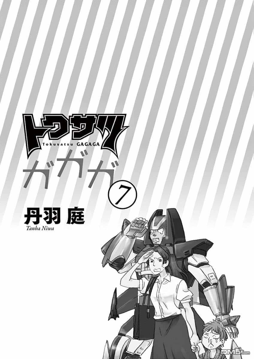 特摄GAGAGA第60话 强无敌的命名