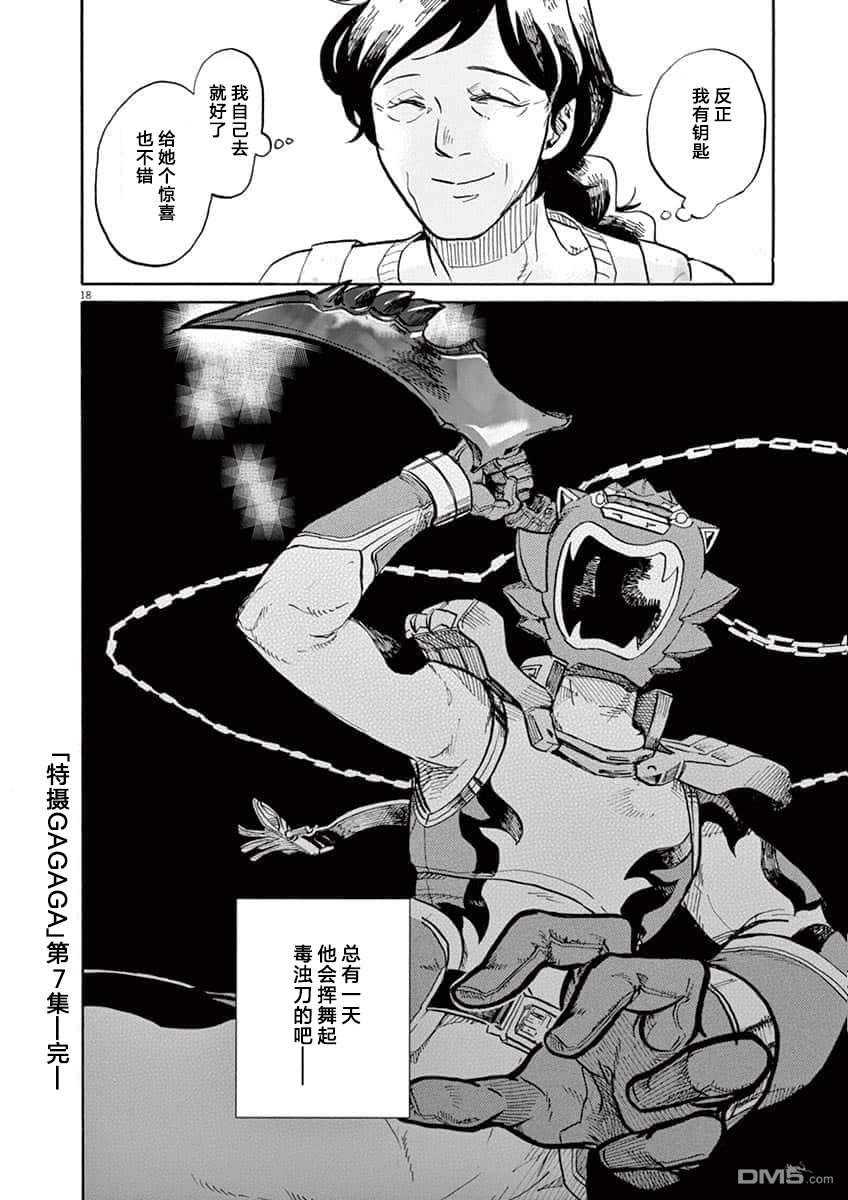 特摄GAGAGA第69话 师傅的占卜