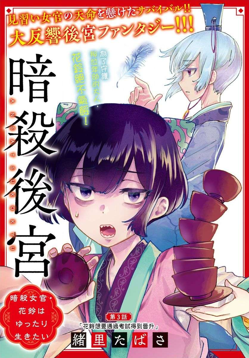 暗杀后宫・暗杀女官花玲想要舒畅生活第03话